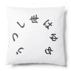 Jackalope Houseのうつし世はゆめ、よるの夢こそまこと Cushion