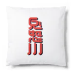 SHRIMPのおみせの鬼怒川 Cushion