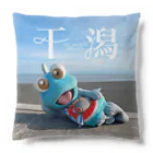 有明ガタァ商会のビューティフル干潟 Cushion