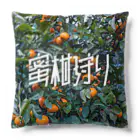 SHRIMPのおみせの蜜柑狩り Cushion