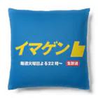 もぐちゃんねるのイマゲンクッション Cushion