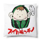 チビもんちーのチビもんちー(スイカ) Cushion