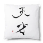 天幻喜幻の天才 Cushion