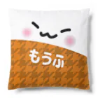 もうふとおふとんのもうふ(*`ω´*) Cushion