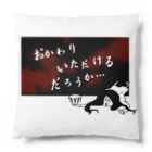 おもしろＴシャツ屋(:◎)≡のおかわりいただけるだろうか… Cushion