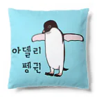 LalaHangeulのアデリーペンギン3号　ハングルデザイン Cushion