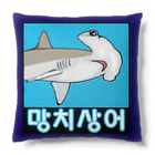 LalaHangeulの망치상어 (シュモクザメ) ハングルデザイン Cushion