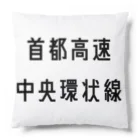 マヒロの首都高速中央環状線 Cushion