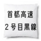 マヒロの首都高速２号目黒線 Cushion