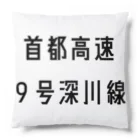 マヒロの首都高速９号深川線 Cushion