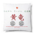 沼倉の中華　黄竜　DX Cushion