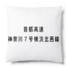 マヒロの首都高速７号横浜北西線 Cushion