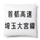 マヒロの首都高速埼玉大宮線 Cushion