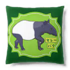 LalaHangeulのマレーバク Cushion