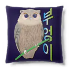 LalaHangeulのミミズクさん　ハングルデザイン Cushion