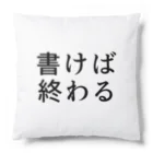 ミント王国の書けば終わる Cushion