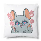 Chinchilla’ｓ（ちんちら～ず）のちゅ～ちゅ～マーニー Cushion