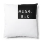 タツノオトシゴローズの来世シリーズ　第一弾 Cushion