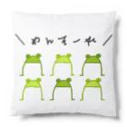 ダイナマイト87ねこ大商会のお出迎え！カエル隊 Cushion