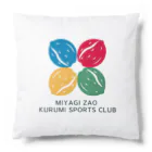 宮城蔵王くるみスポーツクラブ KURUMI FARMの宮城蔵王くるみスポーツクラブ公式アイテム Cushion