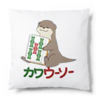 zawaのカワウーソーちゃん クッション