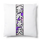 雲外蒼天の雲外蒼天グッズ③ Cushion