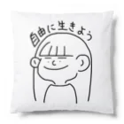 はなこの自由に生きようグッズ Cushion