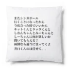 Hなお店で着る用のアパレルショップのいぐちくんへのお願い Cushion