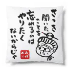 遊月亭　おばあかふぇのさっききいたこと Cushion