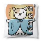 けいじろう屋の猫教グッズ Cushion