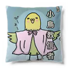 けいじろう屋の小鳥教信者　グッズ Cushion