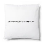 OhtsuNarrowFactoryのオーツナローファクトリー Cushion