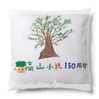 高山小学校150周年☆記念ショップの150周年記念アイテム007 Cushion