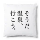 温泉グッズ@ブーさんとキリンの生活のそうだ 温泉、行こう。（ブラック） Cushion