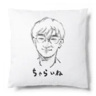 きょーのちゃらの"ちゃらいね"アイテム Cushion