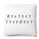 わらべのポテトフライ？フライドポテト？ Cushion