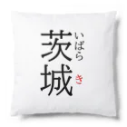 おもしろ系、ネタ系デザイン屋のだっぺよ茨城 Cushion