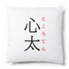おもしろ系、ネタ系デザイン屋の難読漢字「心太」 Cushion