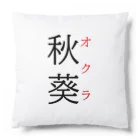 おもしろ系、ネタ系デザイン屋の難読漢字「秋葵」 Cushion