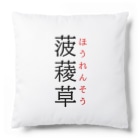 おもしろ系、ネタ系デザイン屋の難読漢字「菠薐草」 Cushion