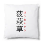 おもしろ系、ネタ系デザイン屋の難読漢字「菠薐草」 Cushion