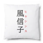 おもしろ系、ネタ系デザイン屋の難読漢字「風信子」 Cushion