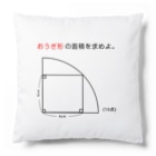 おもしろ系、ネタ系デザイン屋の今日のおさらい(算数2) Cushion