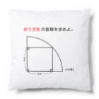 おもしろ系、ネタ系デザイン屋の今日のおさらい(算数2) Cushion