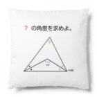 おもしろ系、ネタ系デザイン屋の今日のおさらい(算数3) Cushion