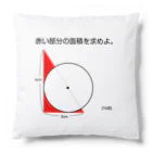 おもしろ系、ネタ系デザイン屋の今日のおさらい(算数4) Cushion