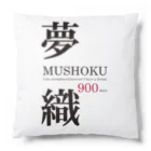 まめごはん夢織出張所の夢織900days Cushion