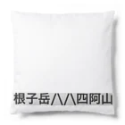 オオタニワタリの根子岳四阿山 Cushion