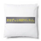 すずすずめの月はずっと綺麗でしたよ。（月が綺麗シリーズ） Cushion