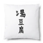 ケラピーSHOPの湯豆腐 Cushion